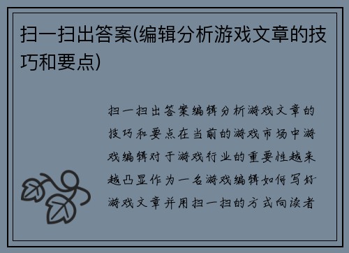 扫一扫出答案(编辑分析游戏文章的技巧和要点)