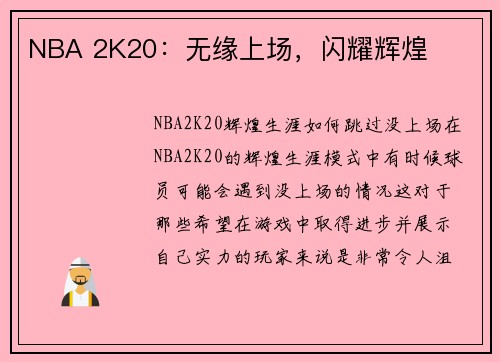NBA 2K20：无缘上场，闪耀辉煌